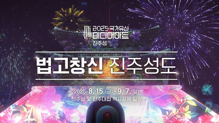 2025년 국가유산 미디어아트 진주성 홍보영상ㅣ진주시