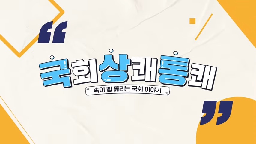 국회상쾌통쾌ㅣ국회 유튜브