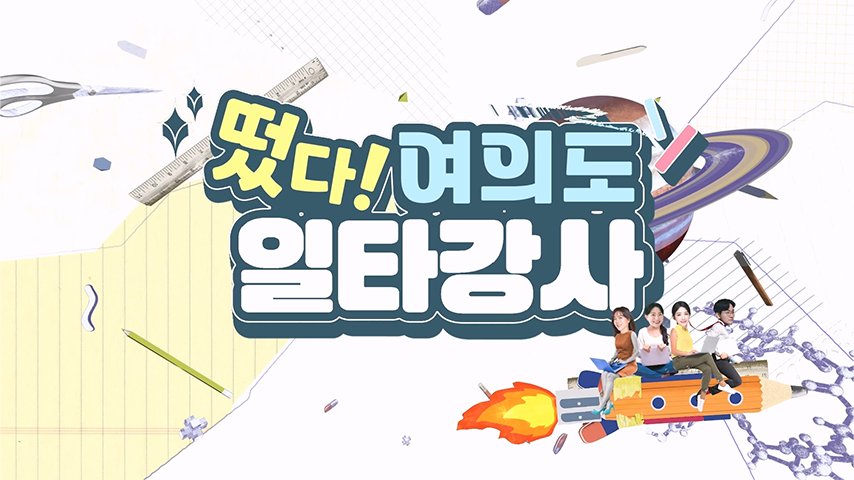 떴다! 여의도 일타강사 시즌2ㅣ국회방송