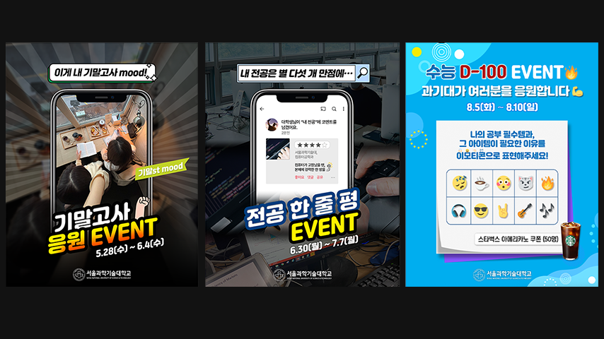 2025 서울과학기술대학교 SNS 운영ㅣ서울과학기술대학교