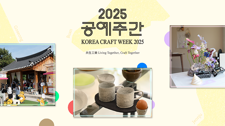 2025 공예주간 홍보ㅣ문화체육관광부