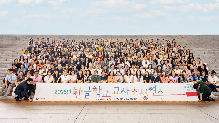 2025 한글학교 교사 초청연수ㅣ재외동포청