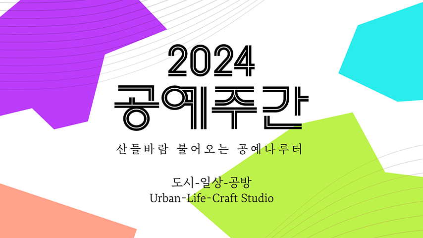2024 공예주간 홍보ㅣ문화체육관광부