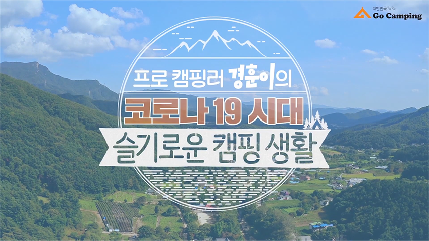 2021 대한민국 구석구석 Go Camping, 슬기로운 캠핑 생활ㅣ한국관광공사
