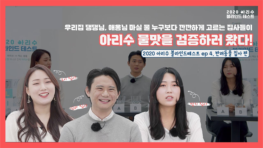 2020 아리수TVㅣ서울시 상수도사업본부