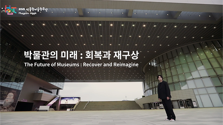 2021 박물관미술관 주간 사전영상ㅣ한국관광공사