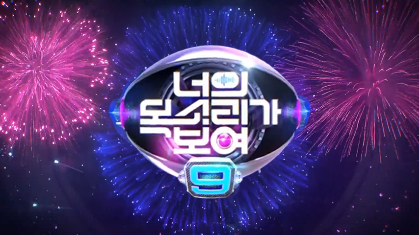 예능 <너의 목소리가 보여 시즌 9>