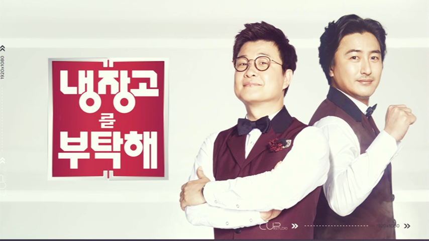 예능 <냉장고를 부탁해>