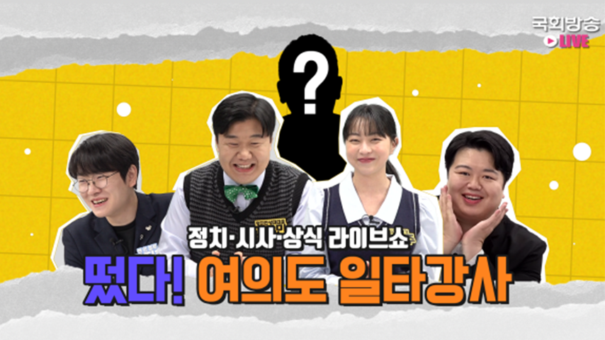 정치·시사·상식 라이브쇼, 떴다! 여의도 일타강사ㅣ국회방송