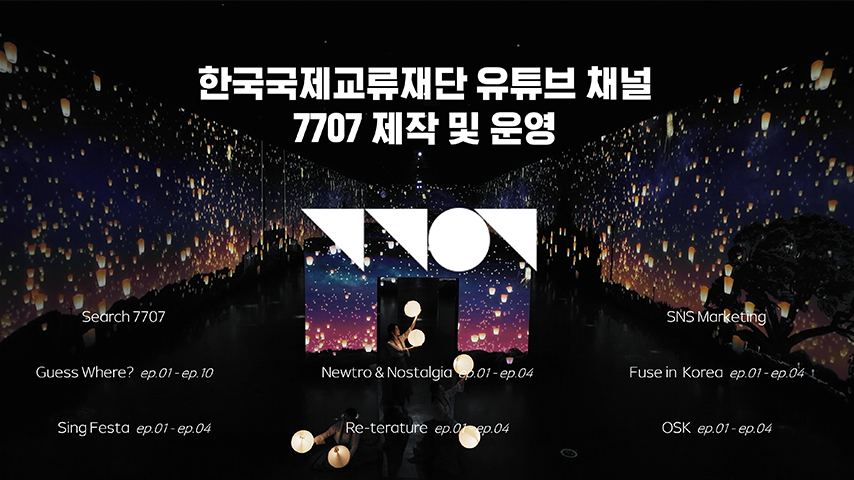 유튜브 7707 채널 운영ㅣ한국국제교류재단