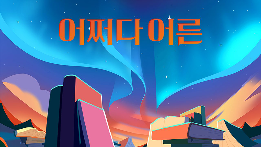 예능 <어쩌다어른>