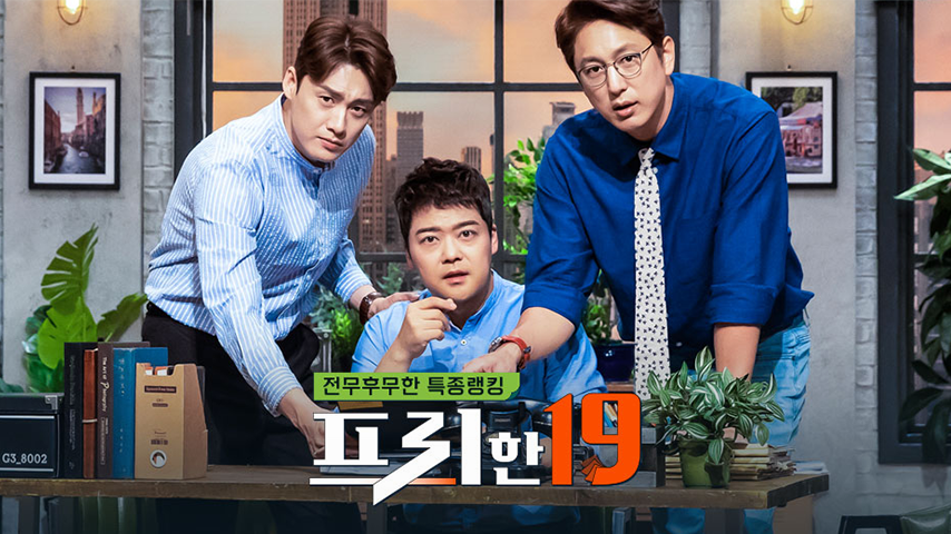 예능 <프리한19>