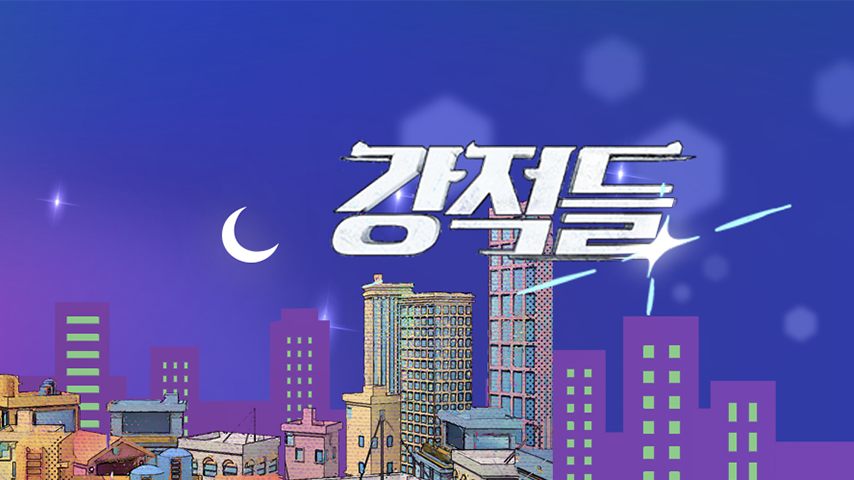 예능 <강적들>