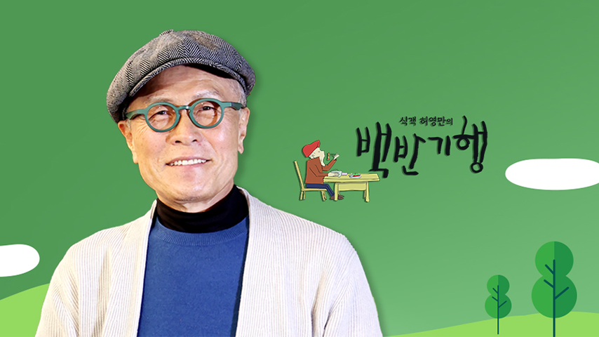 예능 <백반기행>