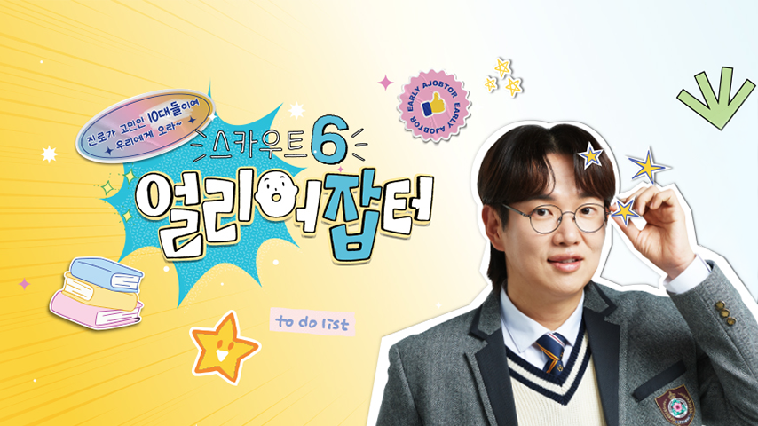 예능 <스카우트 얼리어답터>
