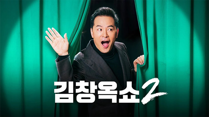 예능 <김창옥쇼>